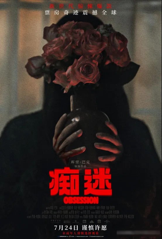 《痴迷》与《罗密欧与朱丽叶》：一场当代版的爱情悲剧