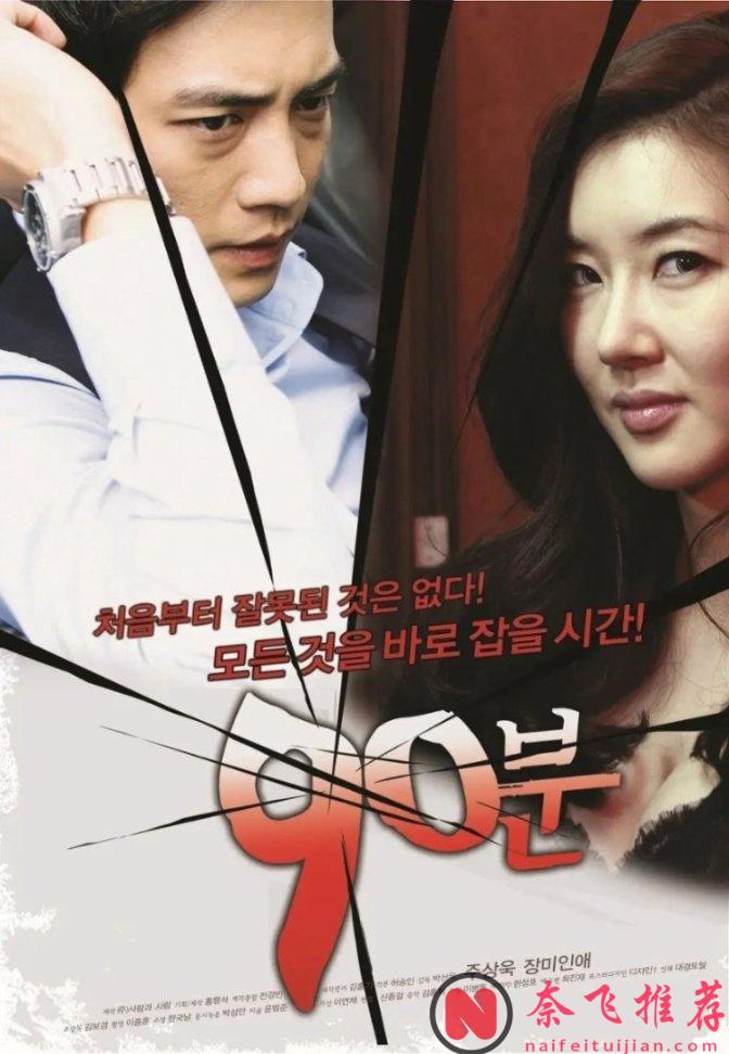 剧情生猛又炸裂，妻子完美复仇，韩国电影《90分钟》太敢拍了