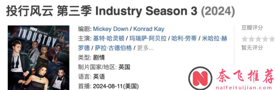 HBO全程亂搞狗血劇情美劇《投行風雲/投行迷情》上線了，完全猜不出他們的「情感」走向