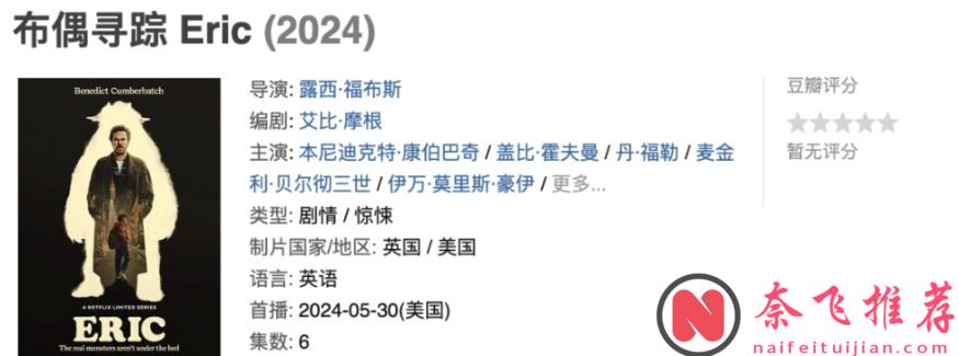 Netflix厲害了，又出一部大腕主演新作《布偶尋蹤/幽暗偶遇​》