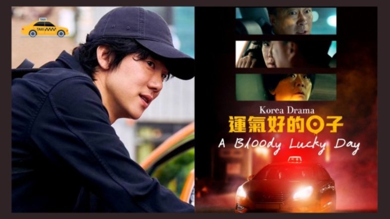 《运气好的日子》惊悚韩剧：计程车司机李圣旻与连环杀人魔柳演锡展开攻防战，恐怖旅程揭秘！