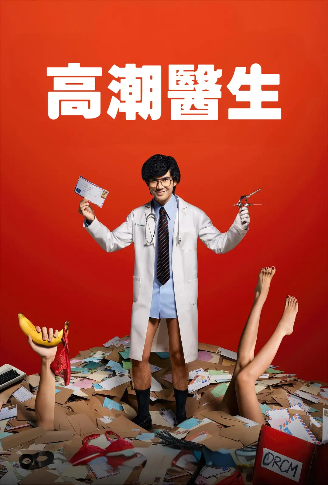 剧名都要打码！Netflix 再出争议禁忌新剧《高潮医生》！