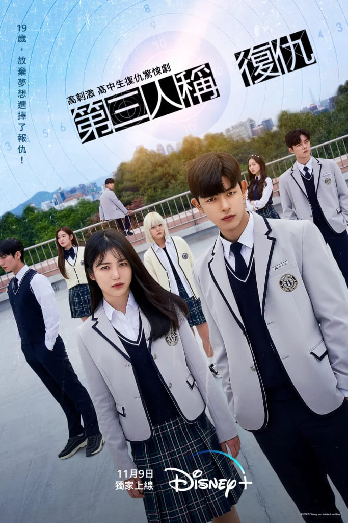 Disney+新上線的黑暗校園韓劇《第三人稱復仇》：故事簡介/分集介紹/評價