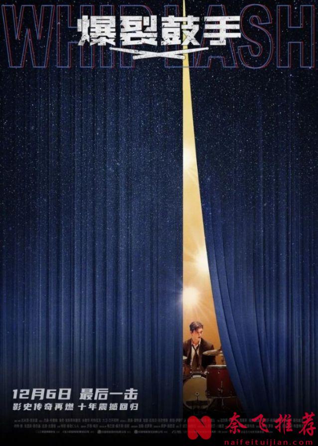 十年過去了，為什麼這部《爆裂鼓手/鼓動真我/進擊的鼓手/鼓動人生》電影依然讓人血脈噴張？