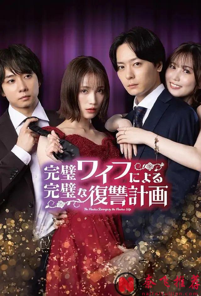 全家围观老公出轨，日本深夜复仇剧《完美妻子的完美复仇计划》相当下饭！