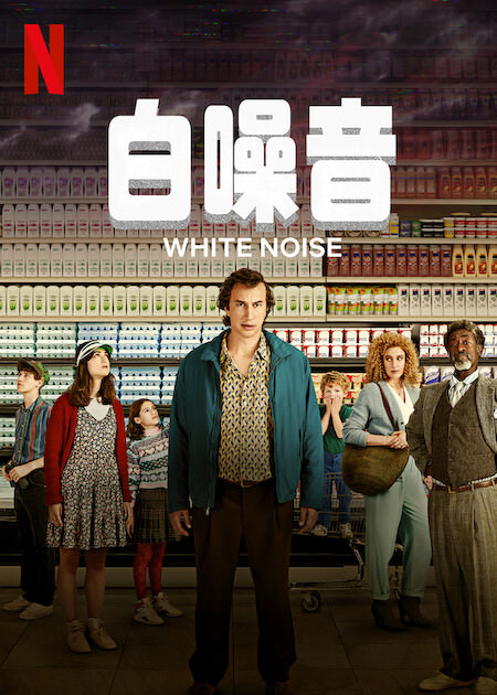 影评解析美国荒诞主义黑色喜剧Netflix电影《白噪音》：你有看懂这部荒谬喜剧电影吗？