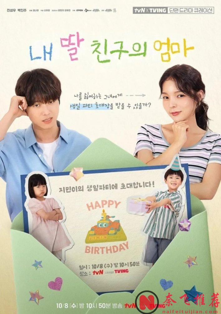 又一部轻松有趣韩剧《女儿朋友的妈妈》，连刷全集，看欢喜冤家关系如何逆转