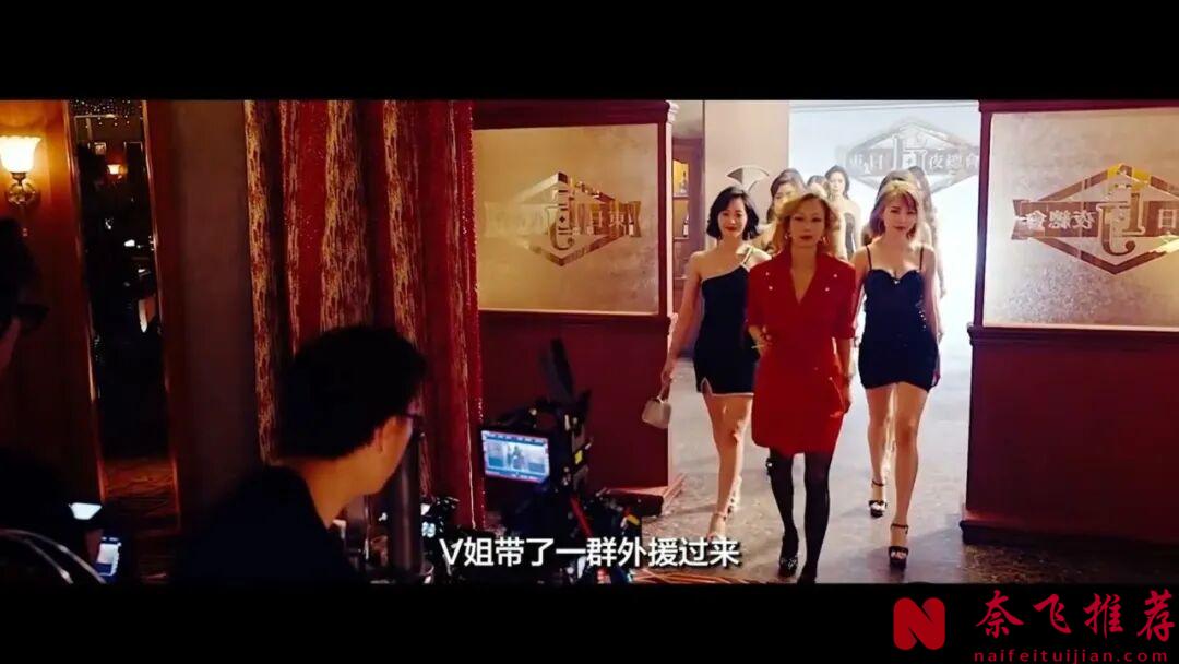 导演删减后上映的华语电影《夜王》，这群女人，够夯够正