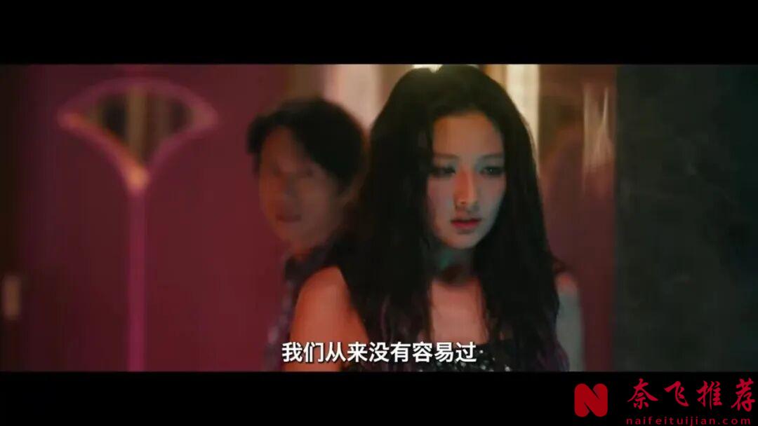 导演删减后上映的华语电影《夜王》，这群女人，够夯够正