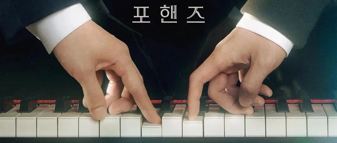 《四手联弹，两首奏鸣曲》：两个人一架钢琴，韩国人把心动谈成了四手联弹