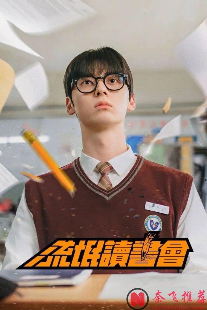 又搞笑又热血的韩剧《流氓读书会》，看了2集，果然没让人失望