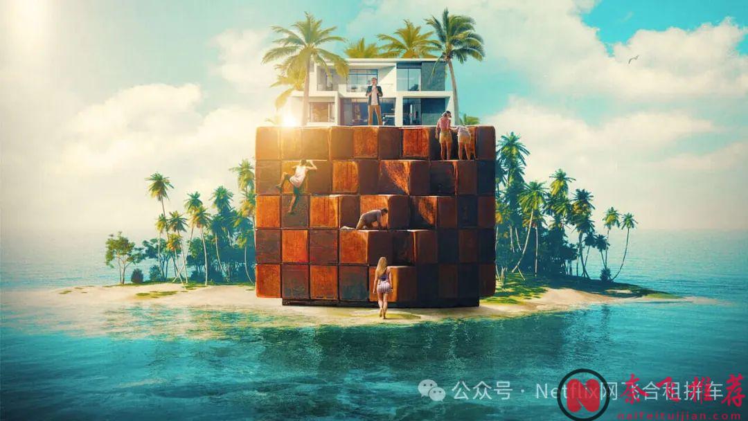 Netflix 最新真人秀生存类节目「卑鄙玩家 Mauvais joueurs」，主打卑鄙无耻毫无底线！