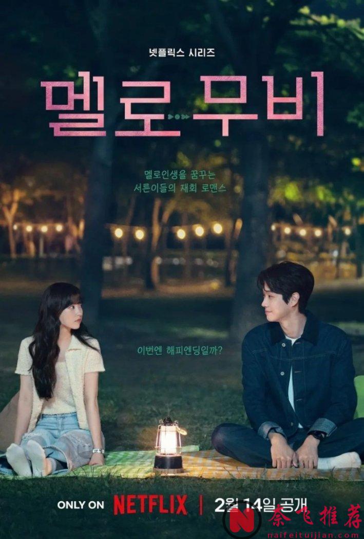 Netflix重磅韓劇《我們的浪漫電影》開播！爆笑浪漫的愛情，又是破鏡重圓