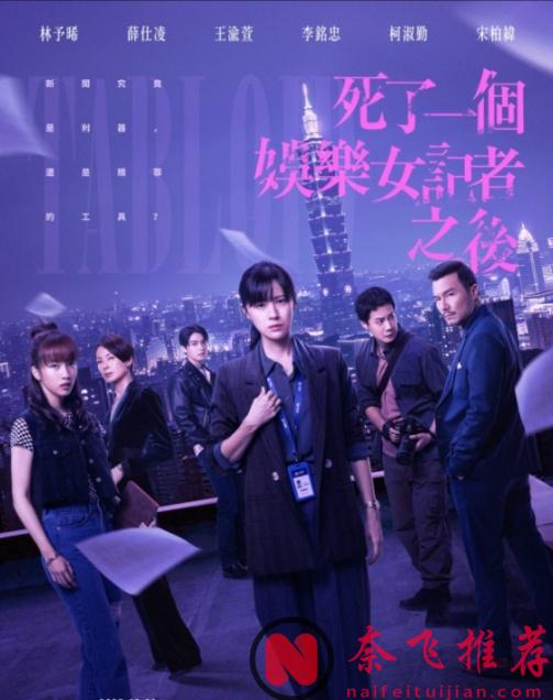 这不台剧《死了一个娱乐女记者之后》深刻的揭露了娱乐记者的黑暗面！