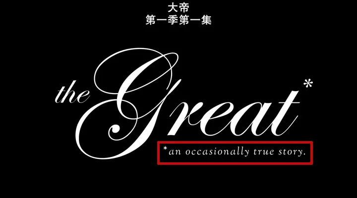 《凯瑟琳大帝》这剧「污」到没眼看，这位女王的一生如此生猛！