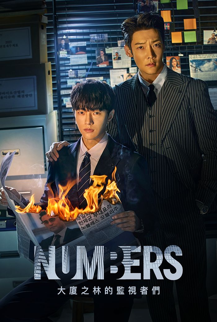 《Numbers：大厦之林的监视者们》韩国第一部会计师题材电视剧：L金明洙与崔振赫共助实现正义！