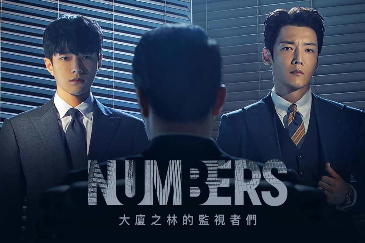 《Numbers：大厦之林的监视者们》韩国第一部会计师题材电视剧：L金明洙与崔振赫共助实现正义！