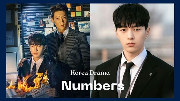 《Numbers：大厦之林的监视者们》韩国第一部会计师题材电视剧：L金明洙与崔振赫共助实现正义！