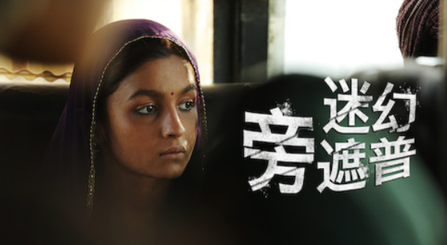 「2022最新」十大Netflix印度电影推荐排行榜