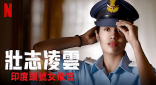 「2022最新」十大Netflix印度电影推荐排行榜