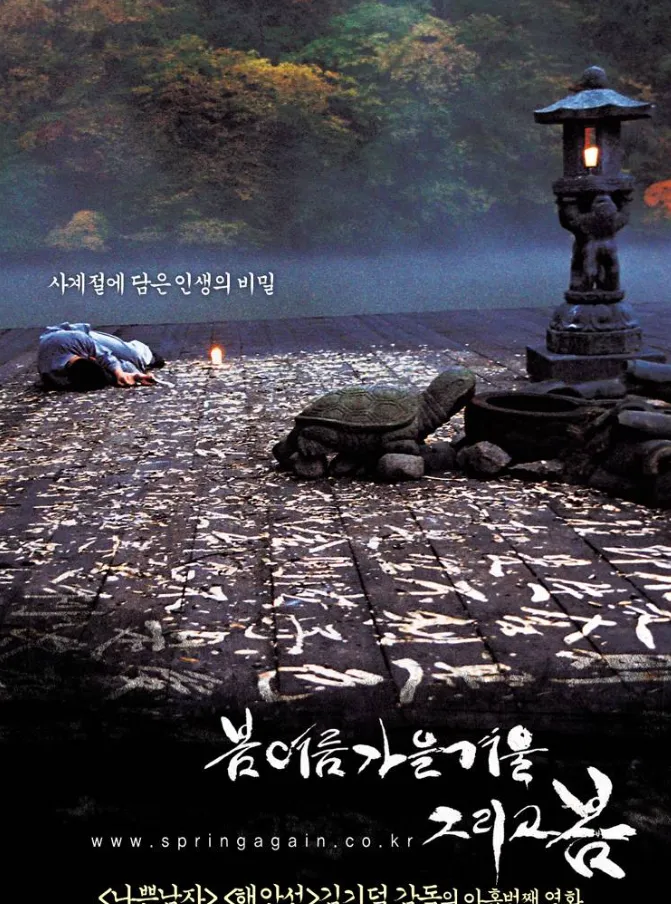 罕見！靈與肉、罪與贖的暗喻經典之作《春夏秋冬又一春/春夏秋冬 / 春去春又來》！