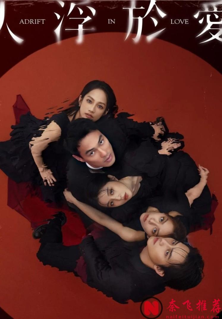 又一王炸台剧《人浮于爱》！一男两女，题材太炸裂太刺激！