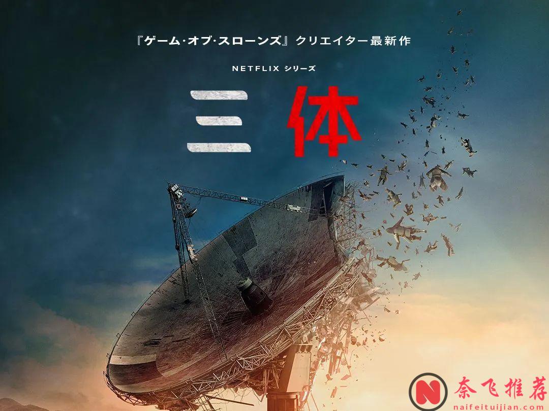 正式上線！觀看 Netflix 版《三體》前，你需要知道這10件事！