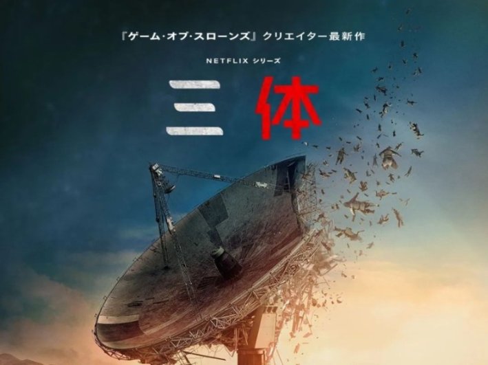 正式上线!观看 Netflix 版《三体》前,你需要知道这10件事!