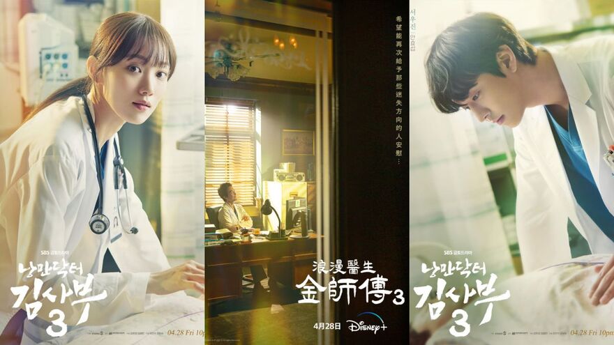 Disney+韩剧新剧连发：《浪漫医生金师傅3》4/28首播、全新职场恋爱韩剧《较量人生》5/10上线！
