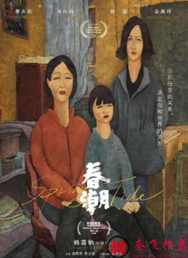 三代人，三名女性，一部充滿壓抑，又無比真實的大陸親情電影《春潮》