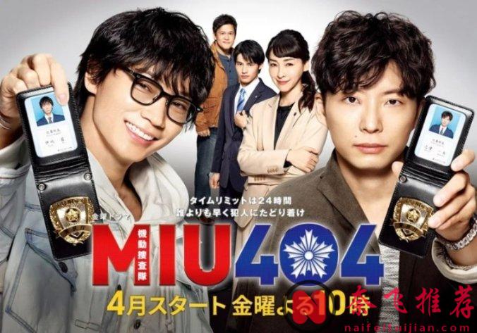 9.1分刑侦破案题材日剧《机动搜查队404 MIU404》想看续集！星野源x菅田将晖