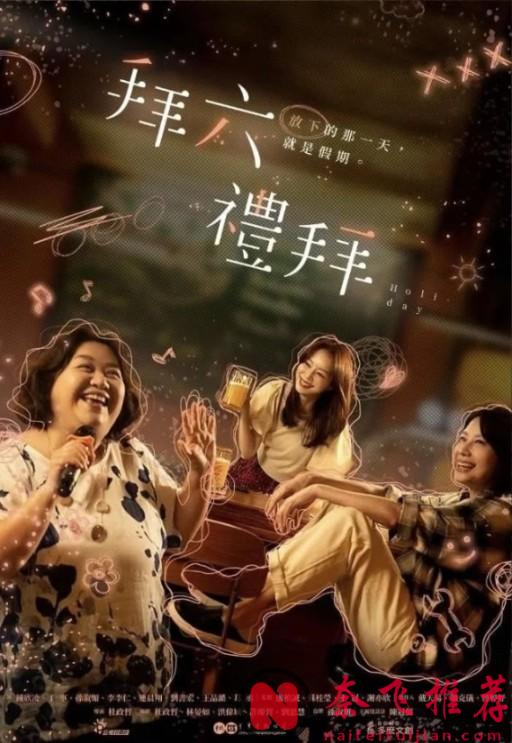 8.3分！以中年女性為物件的黑馬臺劇《拜六禮拜》3日播出大結局！