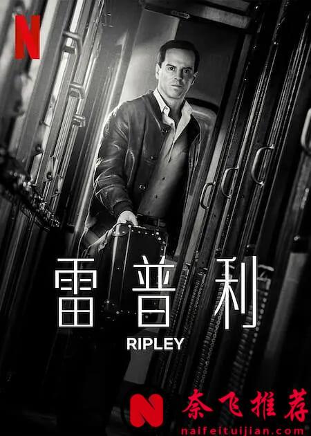 Netflix重磅美剧《雷普利/Ripley》终于要播了，这个月就看它了！