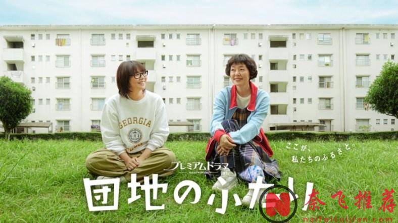 日劇《住宅區的兩人》全球劇集榜TOP1，講述了兩個單身女性互助養老故事的
