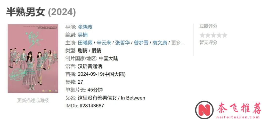 柳翠虎的又一代表作《半熟男女》對標《裝腔啓示錄》，口碑卻是兩極分化~