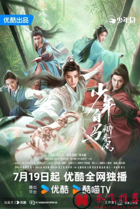 大陆武侠漫改剧《少年歌行》前传《少年白马醉春风》已上线，超高颜值值得入坑！