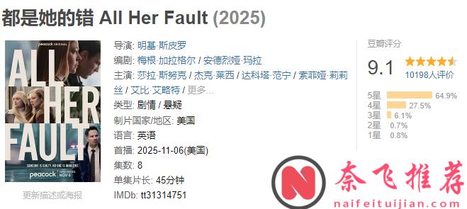 9.1分无限反转悬疑神剧《都是她的错》！一口气刷完8集太过瘾了！