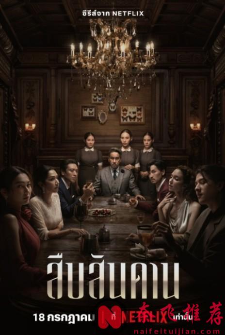 Netflix 家族狗血情慾新作《無主之屋》上線！即高階又刺激！