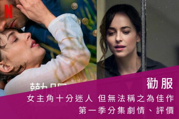 Netflix電影「勸服(Persuation)」評價如何？女主角達珂塔強生十分迷人但無法稱之為佳作