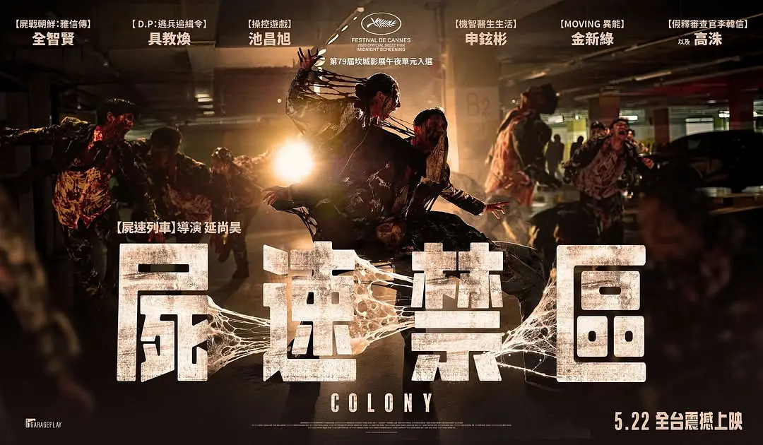 韩国丧尸片《群体/尸杀禁区/尸速禁区》又爆了，想看+1