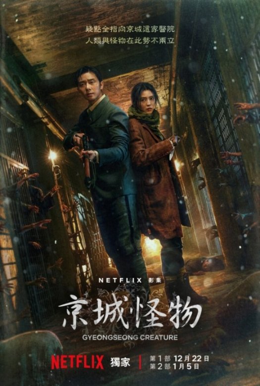 《京城怪物》第一部12月22日上线，第二部2024年1月上，40年代好汉挺身对抗贪婪怪物！