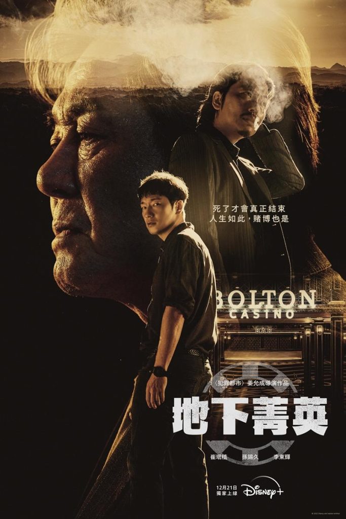 韓劇《賭命為王》：評價看點/分集劇情重點/故事大綱