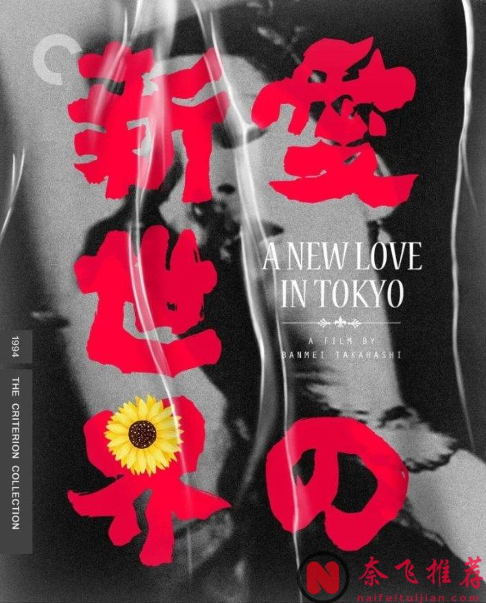 白天演員，夜晚女王，這部 8.0 分日本片《愛的新世界/東京新愛人》道盡都市女性的掙扎