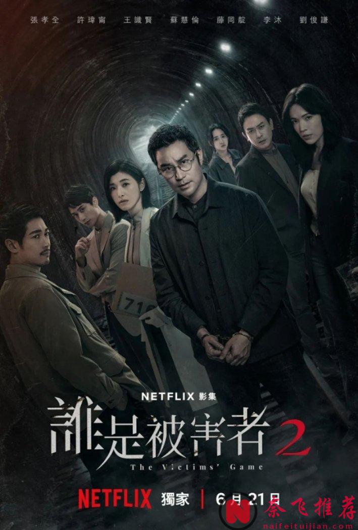 恐怕也只有 Netflix 出品地台剧《谁是被害者 第二季》才有能有这尺度吧！