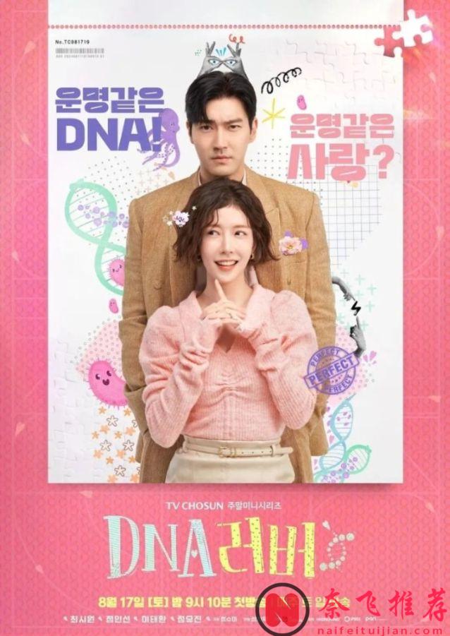 韓國新上一部無厘頭浮誇喜劇《DNA戀人》，女人用高科技找物件！