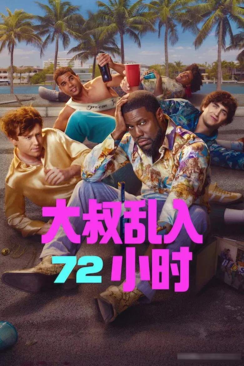 Netflix《大叔乱入72小时》霸榜67国:凯文·哈特这部R级喜剧值不值得点开