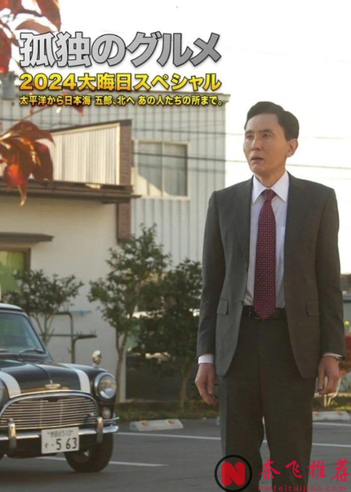 均分9.0，播了13年的春节限定《孤独的美食家 2024除夕特别篇》来了！