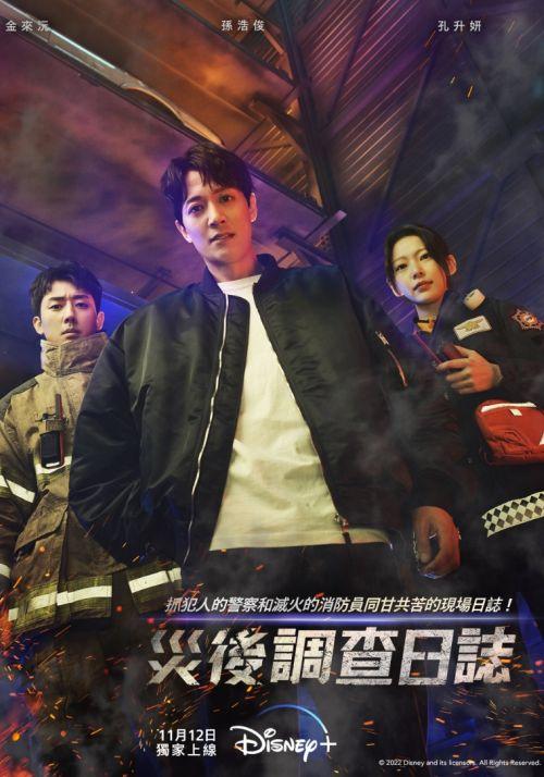 Disney+新上線JC冒險動作韓劇《消防廳旁警察廳》：故事大綱/分集介紹/評價