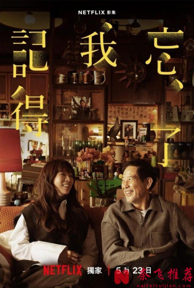 開播前就被不少人期待，開播後更是人氣爆表的王炸臺劇《忘了我記得》，果然好看！