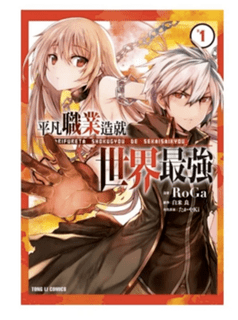 「2022年最新」十大異世界漫畫影劇推薦排行榜